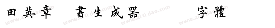 田英章楷书生成器字体转换