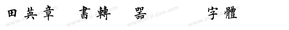 田英章楷书转换器字体转换