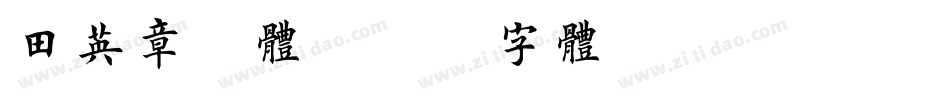 田英章楷体字体转换