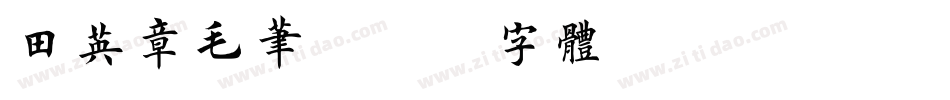 田英章毛笔字体转换