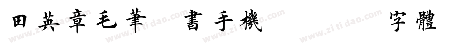 田英章毛笔楷书手机版字体转换