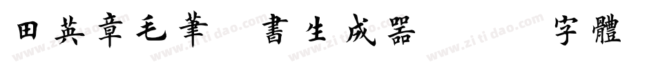 田英章毛笔楷书生成器字体转换