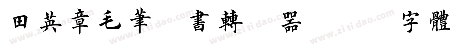 田英章毛笔楷书转换器字体转换