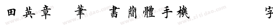 田英章硬笔楷书简体手机版字体转换
