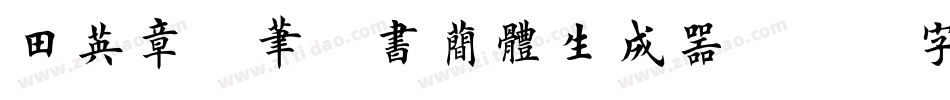 田英章硬笔楷书简体生成器字体转换