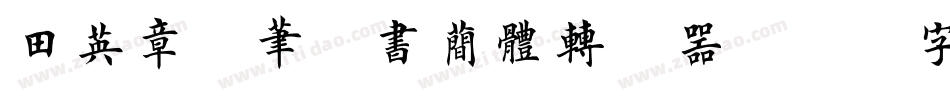 田英章硬笔楷书简体转换器字体转换