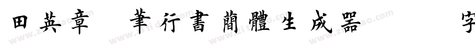 田英章硬笔行书简体生成器字体转换