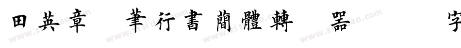 田英章硬笔行书简体转换器字体转换