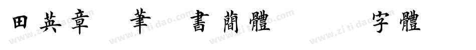 田英章钢笔楷书简体字体转换