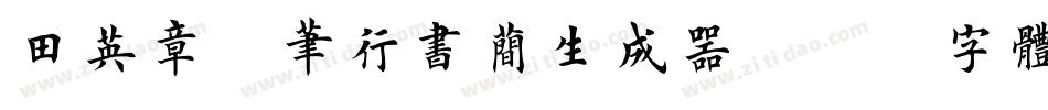 田英章钢笔行书简生成器字体转换