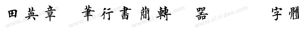 田英章钢笔行书简转换器字体转换