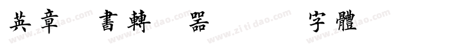 英章楷书转换器字体转换