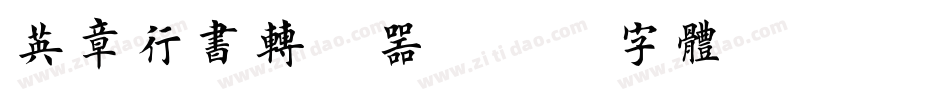 英章行书转换器字体转换