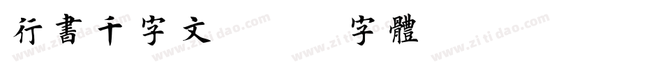 行书千字文字体转换