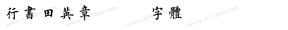 行书田英章字体转换