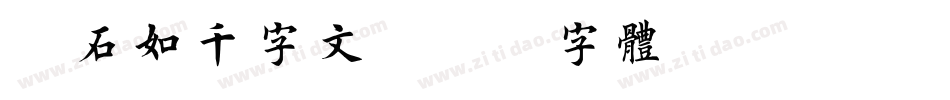 邓石如千字文字体转换