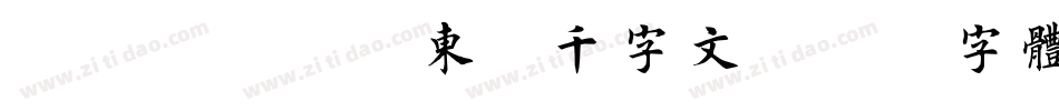 邯郸(宋)苏东坡千字文字体转换