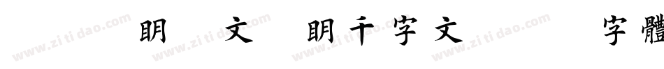 邯郸(明)文征明千字文字体转换