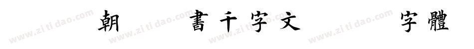 邯郸(朝)榜书千字文字体转换