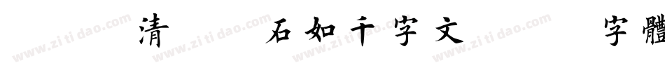 邯郸(清)邓石如千字文字体转换
