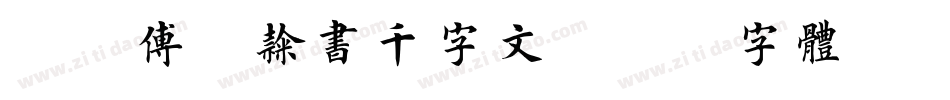 邯郸傅山隶书千字文字体转换
