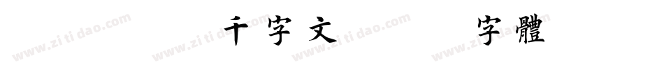 邯郸卷菱湖千字文字体转换