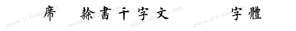 邯郸席夔隶书千字文字体转换