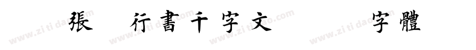 邯郸张謇行书千字文字体转换