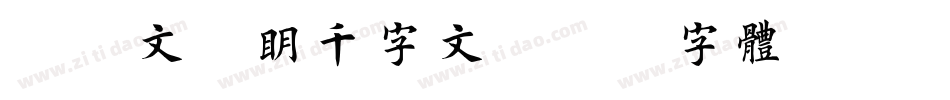 邯郸文征明千字文字体转换