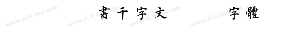 邯郸朱熹榜书千字文字体转换