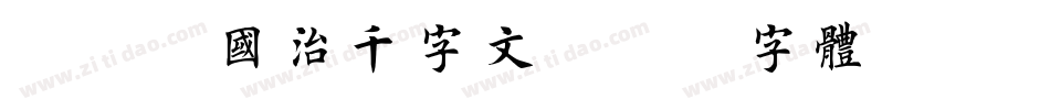 邯郸梁国治千字文字体转换