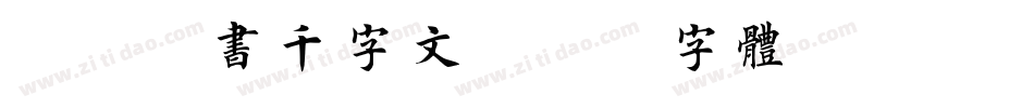 邯郸榜书千字文字体转换