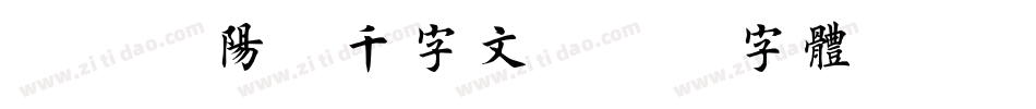 邯郸欧阳询千字文字体转换