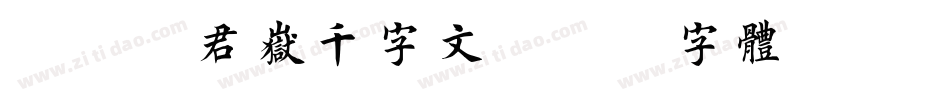 邯郸源君岳千字文字体转换