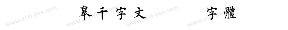 邯郸潘龄皋千字文字体转换