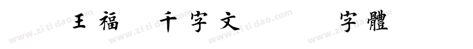 邯郸王福庵千字文字体转换