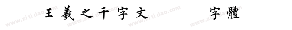 邯郸王羲之千字文字体转换