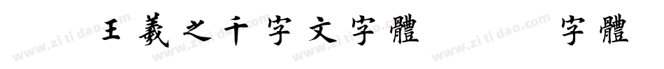 邯郸王羲之千字文字体字体转换