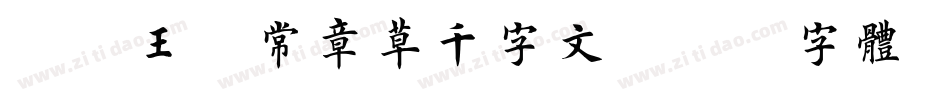 邯郸王蘧常章草千字文字体转换