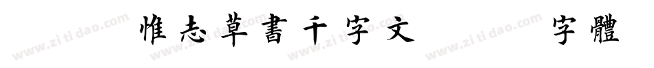 邯郸班惟志草书千字文字体转换