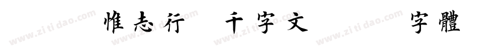 邯郸班惟志行楷千字文字体转换