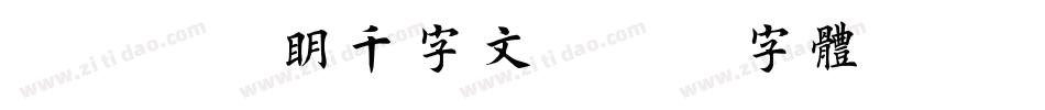 邯郸祝允明千字文字体转换