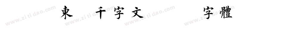 邯郸苏东坡千字文字体转换