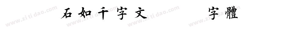 邯郸邓石如千字文字体转换