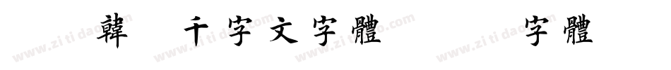 邯郸韩濩千字文字体字体转换