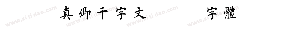 邯郸颜真卿千字文字体转换