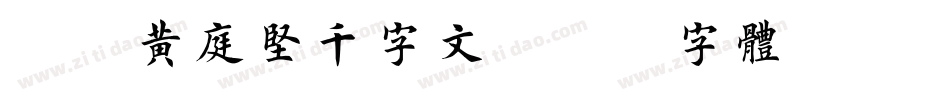 邯郸黄庭坚千字文字体转换