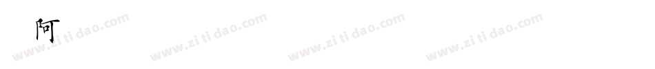 嗡阿吽－仿古招牌體粗手机版字体转换