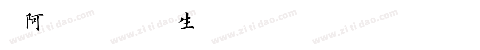 嗡阿吽－仿古招牌體粗生成器字体转换