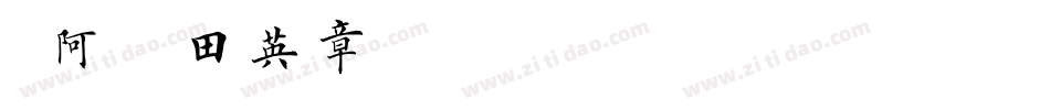 嗡阿吽－田英章千字文手机版字体转换